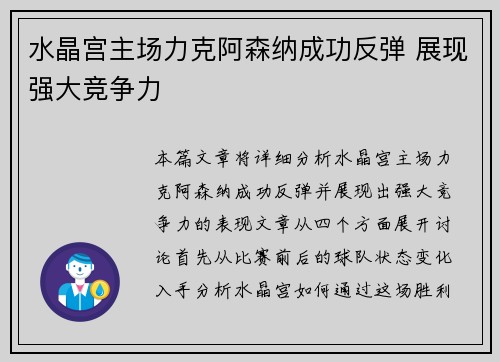 水晶宫主场力克阿森纳成功反弹 展现强大竞争力