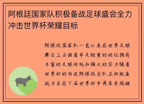 阿根廷国家队积极备战足球盛会全力冲击世界杯荣耀目标