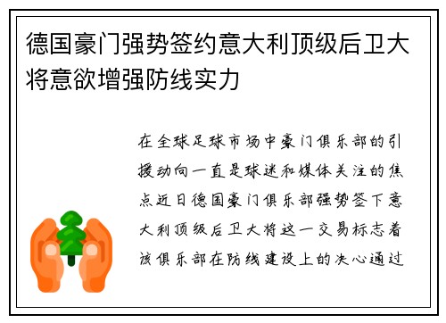 德国豪门强势签约意大利顶级后卫大将意欲增强防线实力