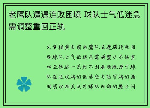 老鹰队遭遇连败困境 球队士气低迷急需调整重回正轨