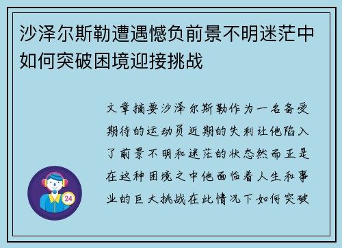 沙泽尔斯勒遭遇憾负前景不明迷茫中如何突破困境迎接挑战