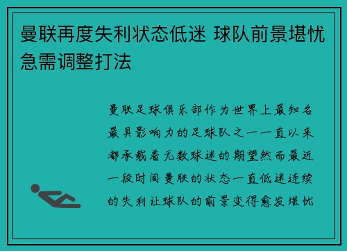 曼联再度失利状态低迷 球队前景堪忧急需调整打法