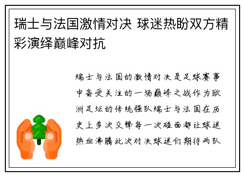 瑞士与法国激情对决 球迷热盼双方精彩演绎巅峰对抗