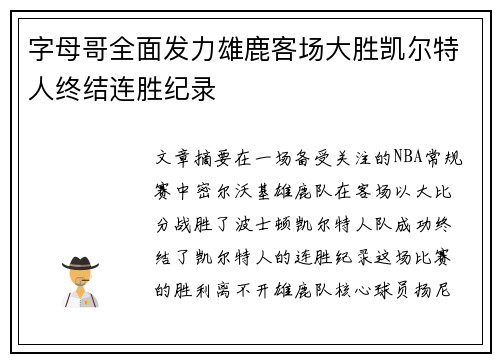 字母哥全面发力雄鹿客场大胜凯尔特人终结连胜纪录