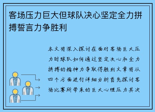 客场压力巨大但球队决心坚定全力拼搏誓言力争胜利
