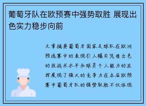 葡萄牙队在欧预赛中强势取胜 展现出色实力稳步向前