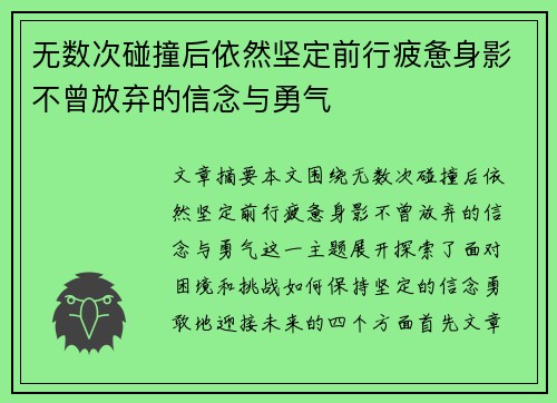 无数次碰撞后依然坚定前行疲惫身影不曾放弃的信念与勇气