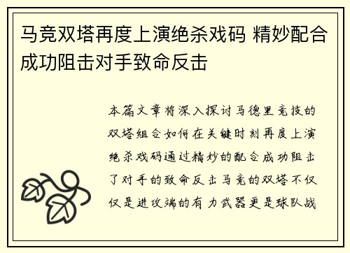 马竞双塔再度上演绝杀戏码 精妙配合成功阻击对手致命反击