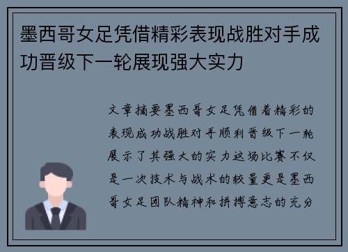 墨西哥女足凭借精彩表现战胜对手成功晋级下一轮展现强大实力