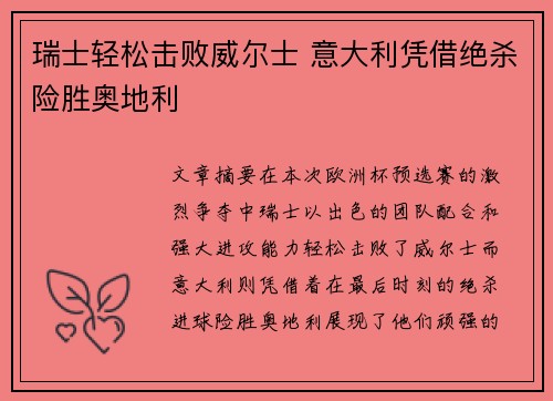 瑞士轻松击败威尔士 意大利凭借绝杀险胜奥地利