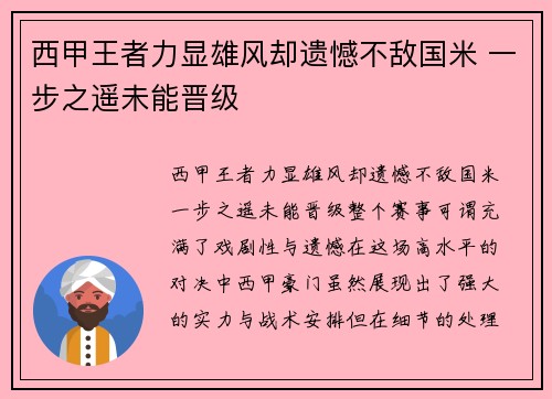 西甲王者力显雄风却遗憾不敌国米 一步之遥未能晋级