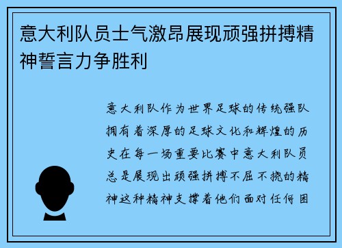 意大利队员士气激昂展现顽强拼搏精神誓言力争胜利