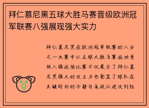 拜仁慕尼黑五球大胜马赛晋级欧洲冠军联赛八强展现强大实力