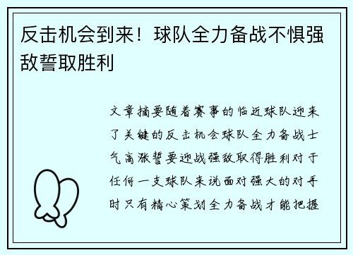 反击机会到来！球队全力备战不惧强敌誓取胜利