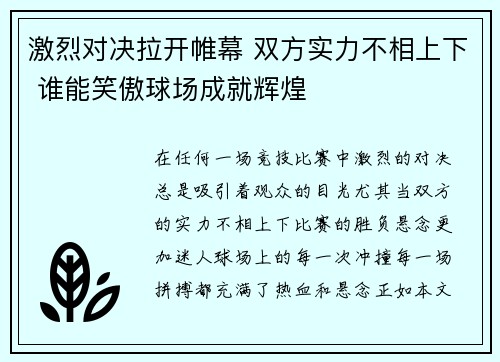 激烈对决拉开帷幕 双方实力不相上下 谁能笑傲球场成就辉煌