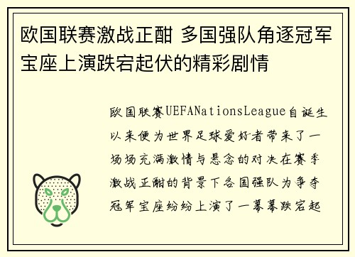 欧国联赛激战正酣 多国强队角逐冠军宝座上演跌宕起伏的精彩剧情