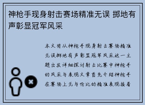 神枪手现身射击赛场精准无误 掷地有声彰显冠军风采