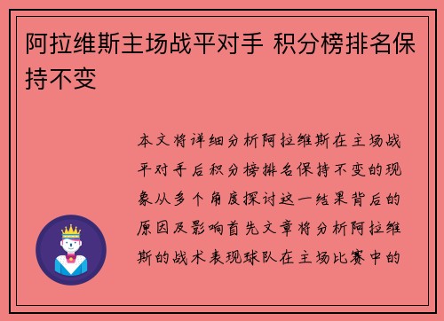 阿拉维斯主场战平对手 积分榜排名保持不变