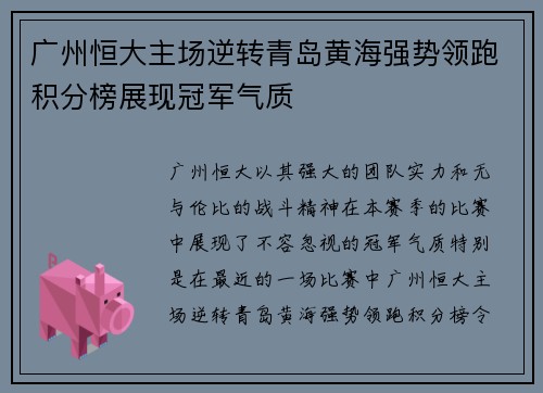 广州恒大主场逆转青岛黄海强势领跑积分榜展现冠军气质