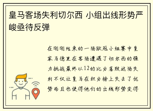 皇马客场失利切尔西 小组出线形势严峻亟待反弹
