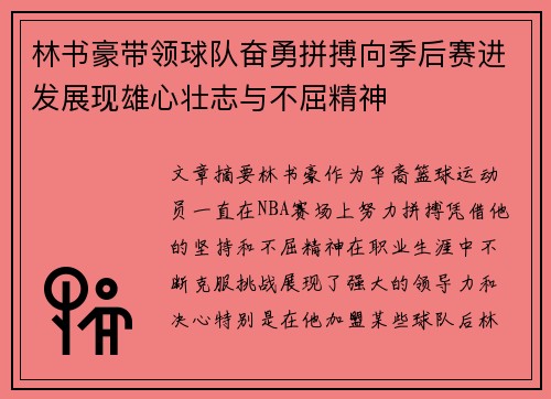 林书豪带领球队奋勇拼搏向季后赛进发展现雄心壮志与不屈精神