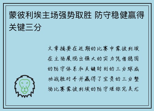 蒙彼利埃主场强势取胜 防守稳健赢得关键三分