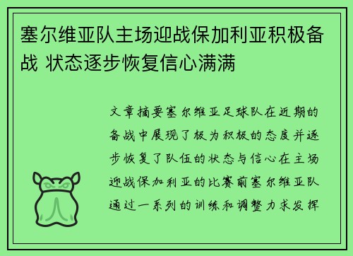 塞尔维亚队主场迎战保加利亚积极备战 状态逐步恢复信心满满