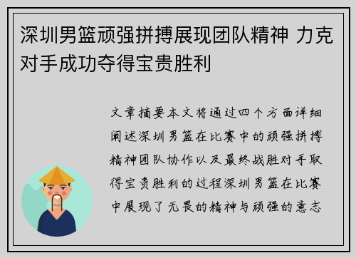 深圳男篮顽强拼搏展现团队精神 力克对手成功夺得宝贵胜利