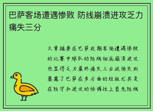 巴萨客场遭遇惨败 防线崩溃进攻乏力痛失三分