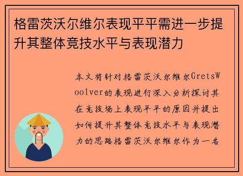 格雷茨沃尔维尔表现平平需进一步提升其整体竞技水平与表现潜力