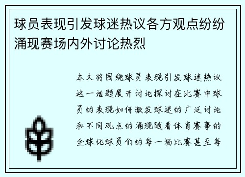 球员表现引发球迷热议各方观点纷纷涌现赛场内外讨论热烈
