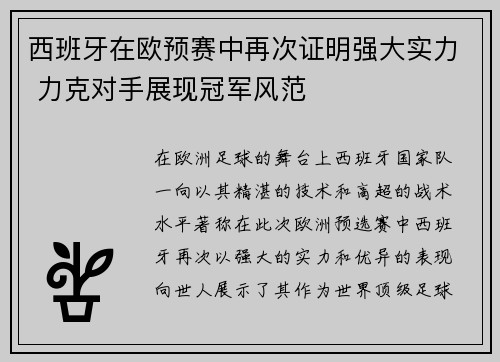 西班牙在欧预赛中再次证明强大实力 力克对手展现冠军风范