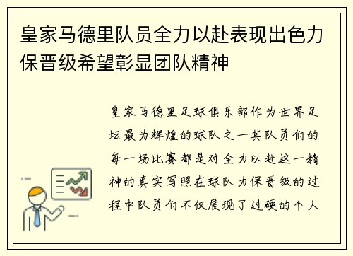 皇家马德里队员全力以赴表现出色力保晋级希望彰显团队精神