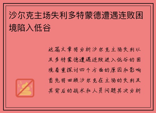 沙尔克主场失利多特蒙德遭遇连败困境陷入低谷