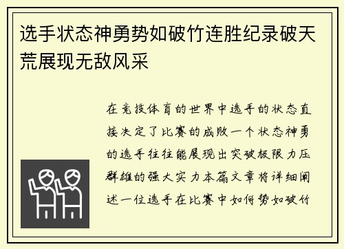 选手状态神勇势如破竹连胜纪录破天荒展现无敌风采