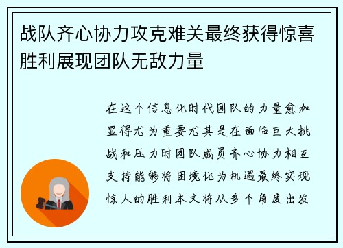 战队齐心协力攻克难关最终获得惊喜胜利展现团队无敌力量