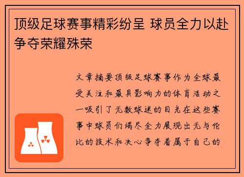 顶级足球赛事精彩纷呈 球员全力以赴争夺荣耀殊荣