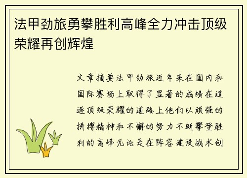 法甲劲旅勇攀胜利高峰全力冲击顶级荣耀再创辉煌