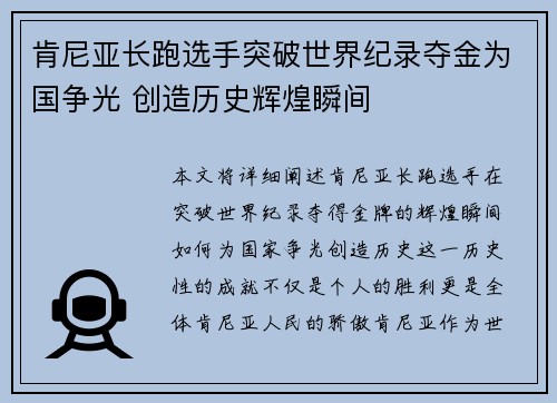 肯尼亚长跑选手突破世界纪录夺金为国争光 创造历史辉煌瞬间