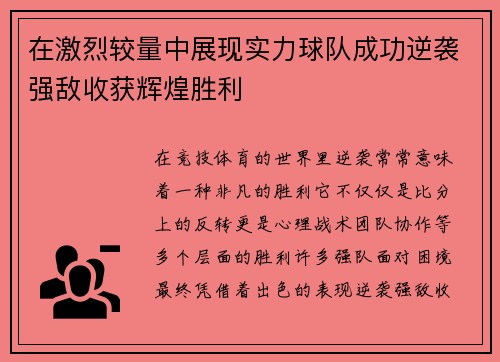 在激烈较量中展现实力球队成功逆袭强敌收获辉煌胜利