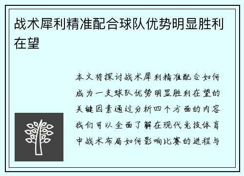 战术犀利精准配合球队优势明显胜利在望