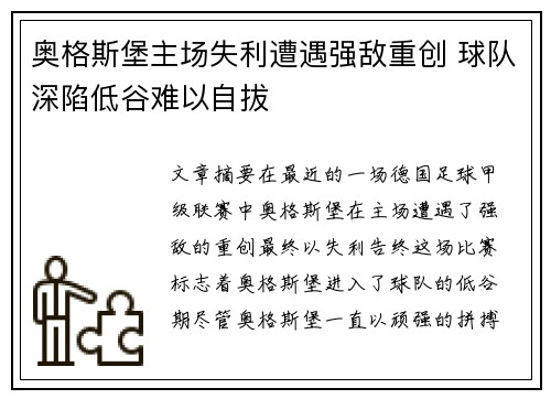 奥格斯堡主场失利遭遇强敌重创 球队深陷低谷难以自拔