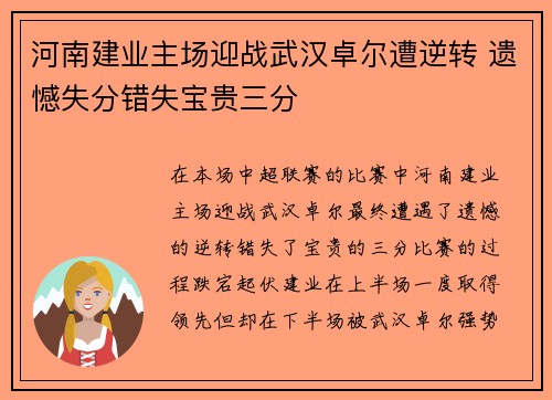 河南建业主场迎战武汉卓尔遭逆转 遗憾失分错失宝贵三分