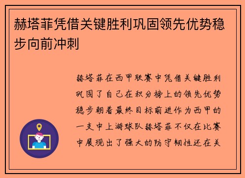 赫塔菲凭借关键胜利巩固领先优势稳步向前冲刺