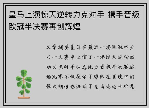 皇马上演惊天逆转力克对手 携手晋级欧冠半决赛再创辉煌