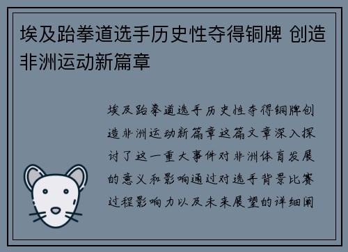 埃及跆拳道选手历史性夺得铜牌 创造非洲运动新篇章