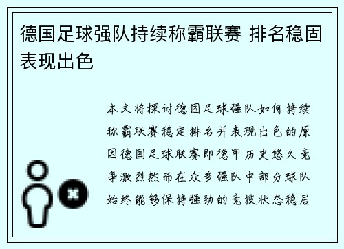德国足球强队持续称霸联赛 排名稳固表现出色