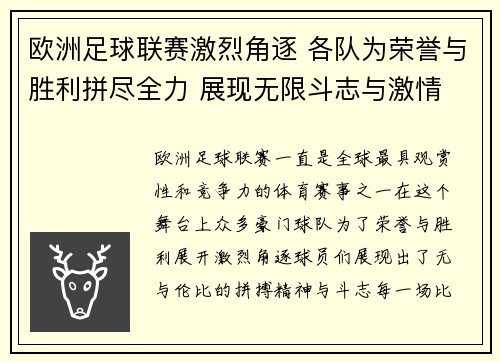 欧洲足球联赛激烈角逐 各队为荣誉与胜利拼尽全力 展现无限斗志与激情