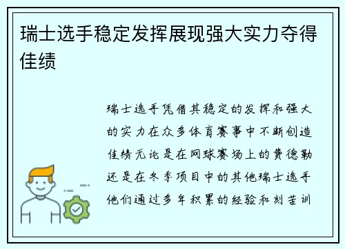 瑞士选手稳定发挥展现强大实力夺得佳绩