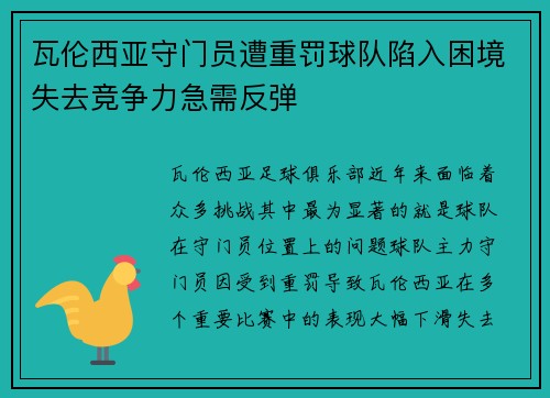 瓦伦西亚守门员遭重罚球队陷入困境失去竞争力急需反弹